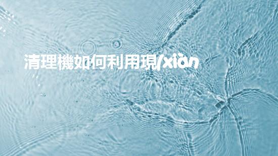 清理機如何利用現(xiàn)代清淤技術(shù)處理河道淤積征詢題與生態(tài)修復(fù)？